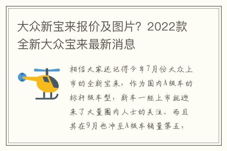 大众新宝来报价及图片？2022款全新大众宝来最新消息