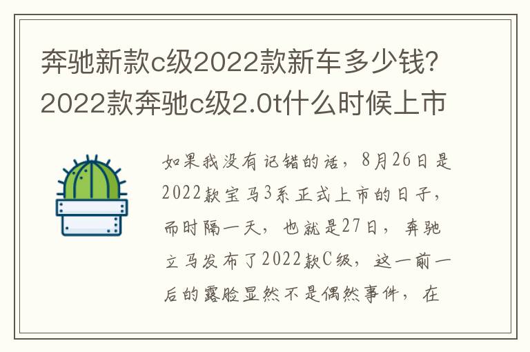 奔驰新款c级2022款新车多少钱？2022款奔驰c级2.0t什么时候上市