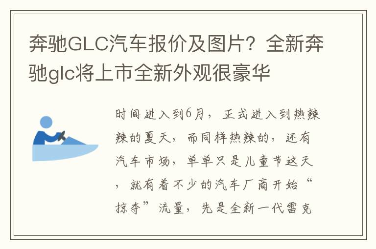 奔驰GLC汽车报价及图片？全新奔驰glc将上市全新外观很豪华