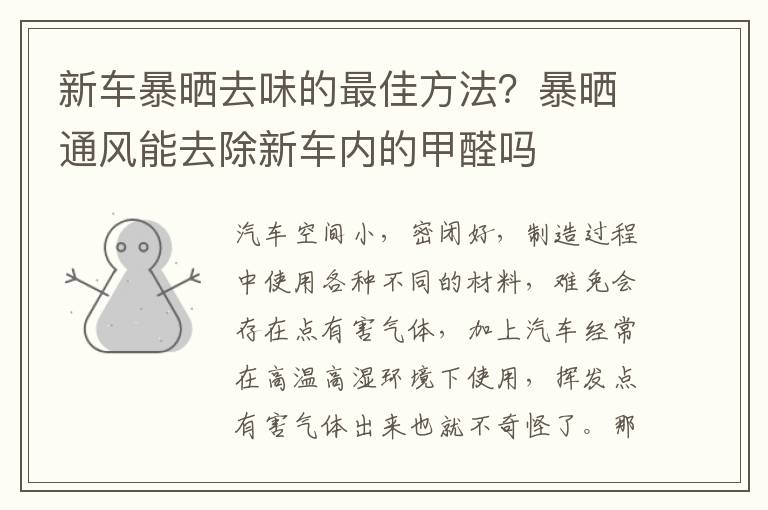 新车暴晒去味的最佳方法？暴晒通风能去除新车内的甲醛吗