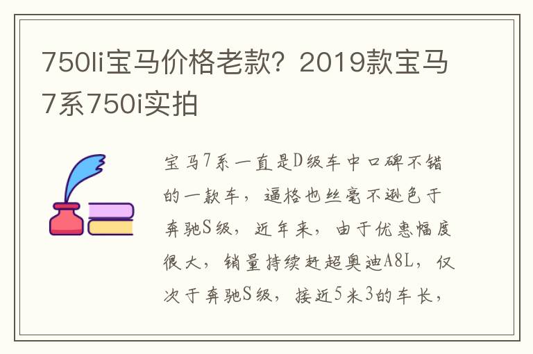 750li宝马价格老款？2019款宝马7系750i实拍