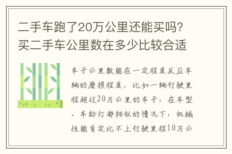 二手车跑了20万公里还能买吗？买二手车公里数在多少比较合适