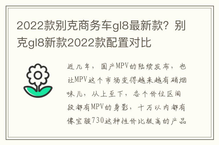 2022款别克商务车gl8最新款？别克gl8新款2022款配置对比