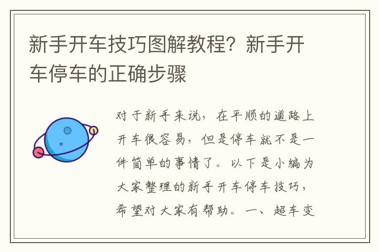 新手开车技巧图解教程？新手开车停车的正确步骤