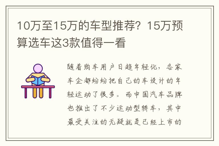 10万至15万的车型推荐？15万预算选车这3款值得一看