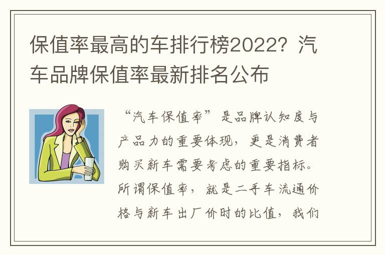 保值率最高的车排行榜2022？汽车品牌保值率最新排名公布