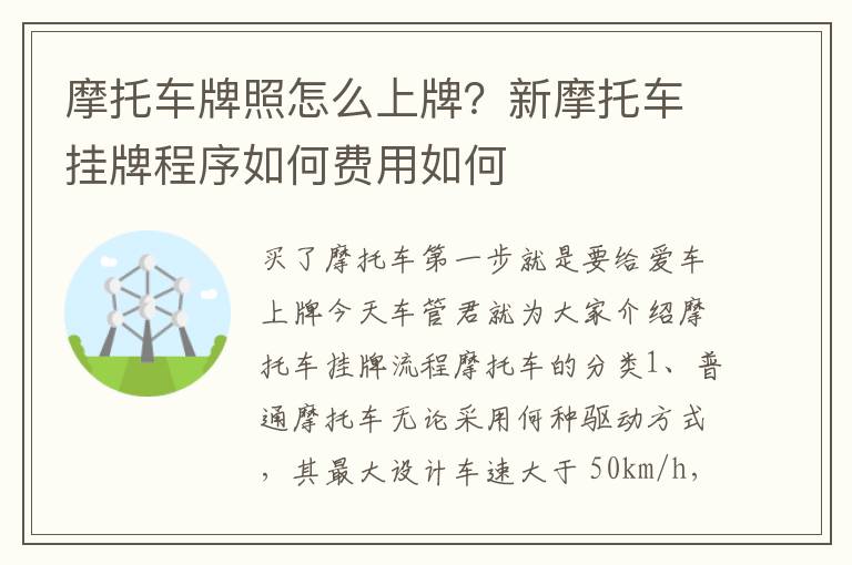 摩托车牌照怎么上牌？新摩托车挂牌程序如何费用如何