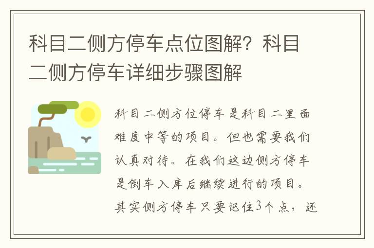 科目二侧方停车点位图解？科目二侧方停车详细步骤图解