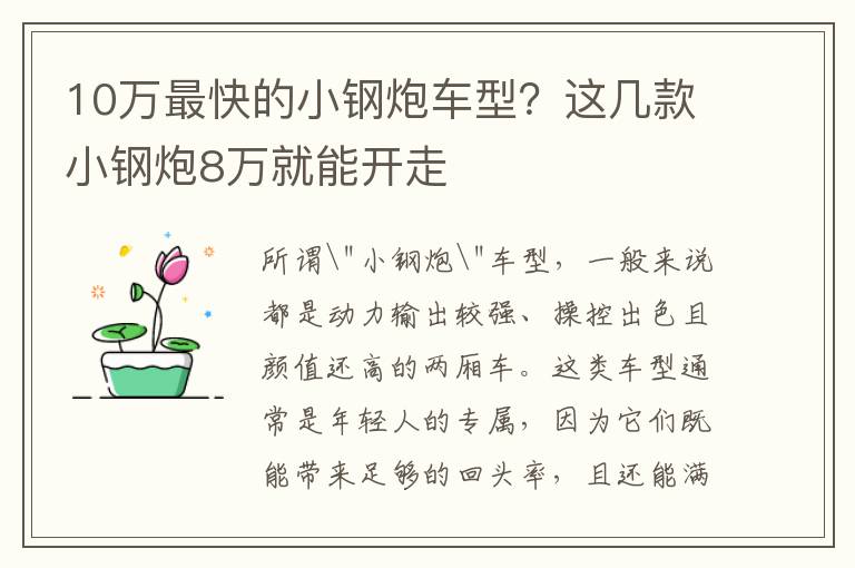 10万最快的小钢炮车型？这几款小钢炮8万就能开走