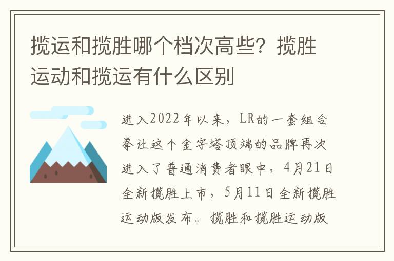 揽运和揽胜哪个档次高些？揽胜运动和揽运有什么区别