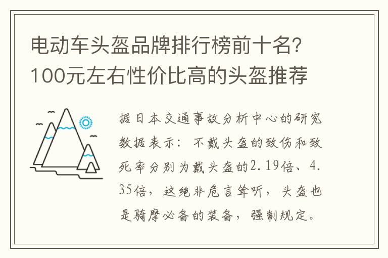 电动车头盔品牌排行榜前十名？100元左右性价比高的头盔推荐