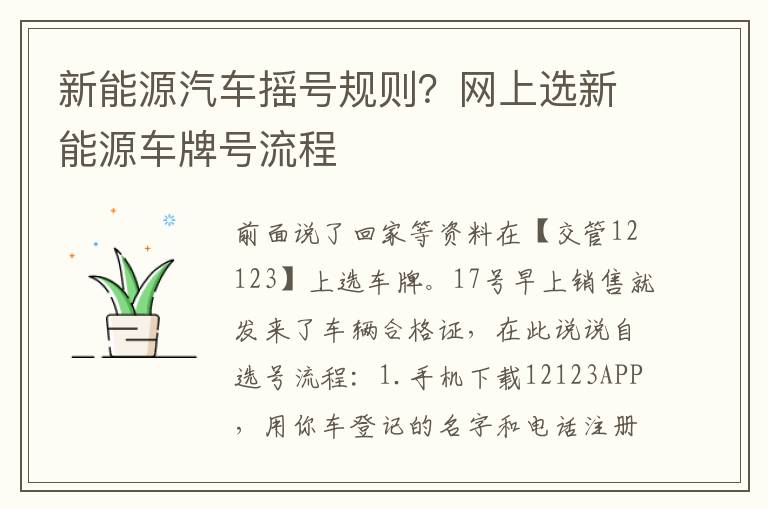 新能源汽车摇号规则？网上选新能源车牌号流程