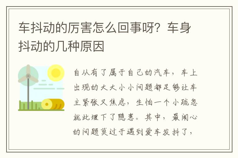 车抖动的厉害怎么回事呀？车身抖动的几种原因