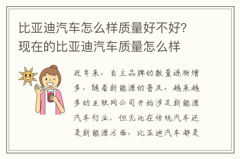 比亚迪汽车怎么样质量好不好？现在的比亚迪汽车质量怎么样