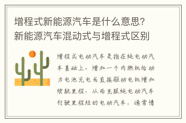 增程式新能源汽车是什么意思？新能源汽车混动式与增程式区别