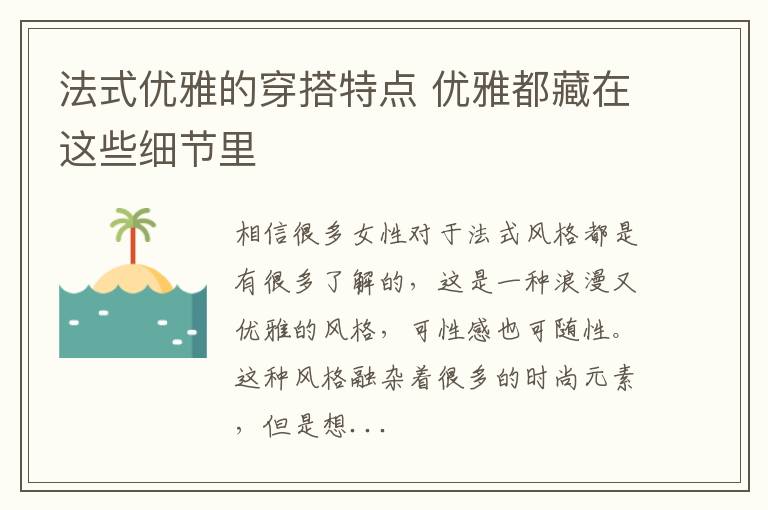 法式优雅的穿搭特点 优雅都藏在这些细节里