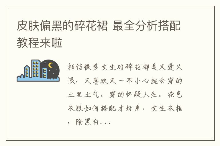 皮肤偏黑的碎花裙 最全分析搭配教程来啦