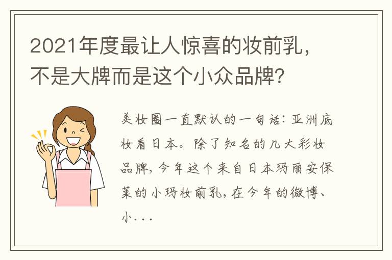 2021年度最让人惊喜的妆前乳，不是大牌而是这个小众品牌？