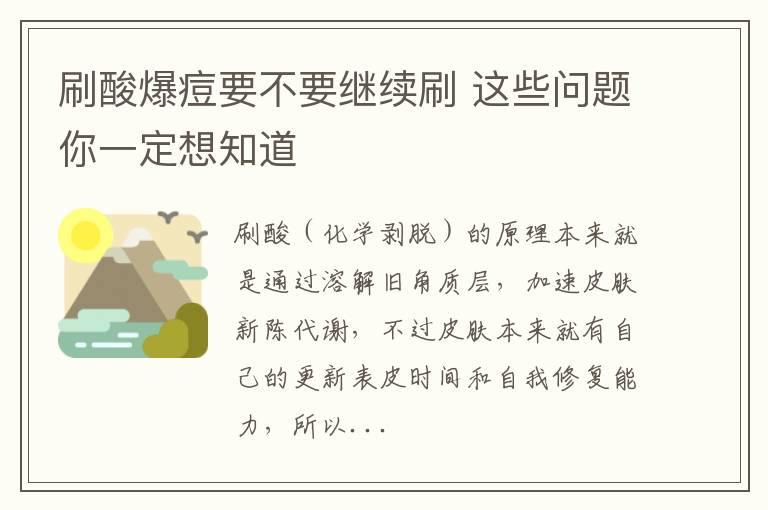 刷酸爆痘要不要继续刷 这些问题你一定想知道