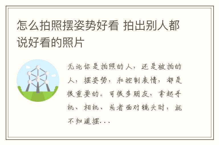 怎么拍照摆姿势好看 拍出别人都说好看的照片