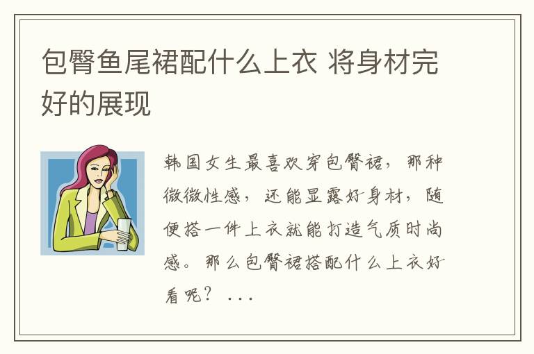 包臀鱼尾裙配什么上衣 将身材完好