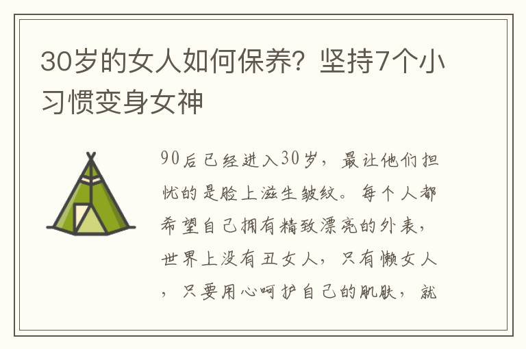 30岁的女人如何保养？坚持7个小习惯变身女神