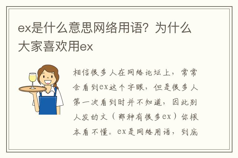 ex是什么意思网络用语？为什么大家喜欢用ex