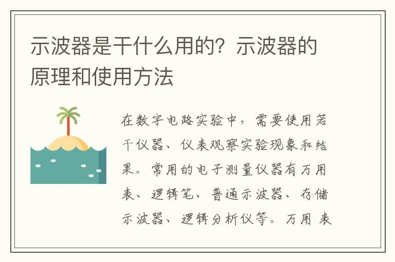 示波器是干什么用的？示波器的原理和使用方法