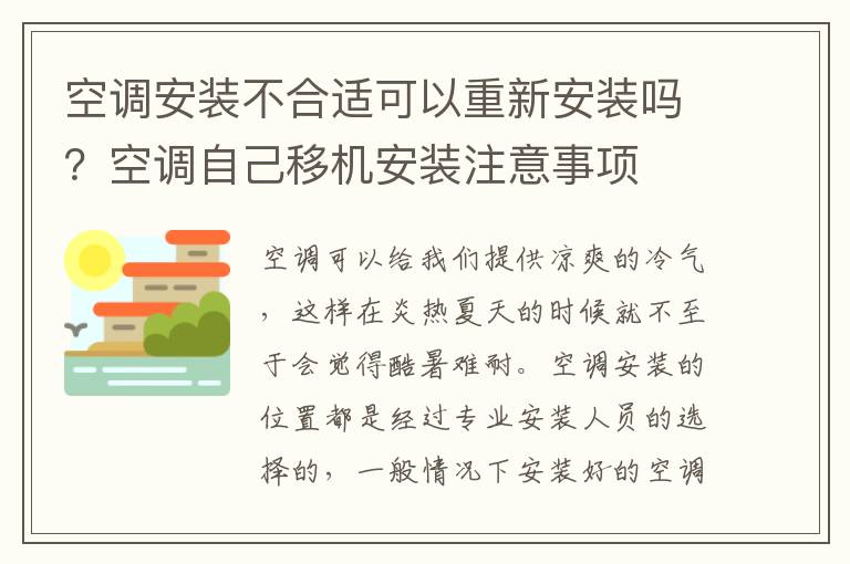 空调安装不合适可以重新安装吗？空调自己移机安装注意事项