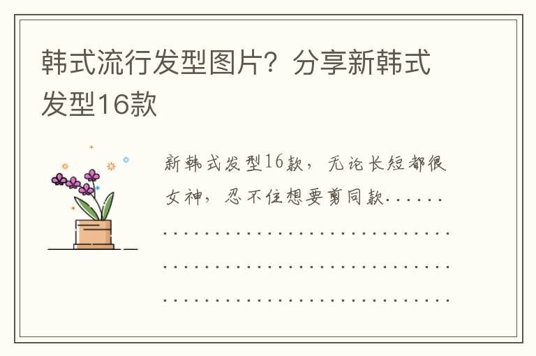 韩式流行发型图片？分享新韩式发型16款