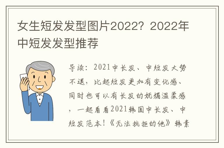 女生短发发型图片2022？2022年中短发发型推荐