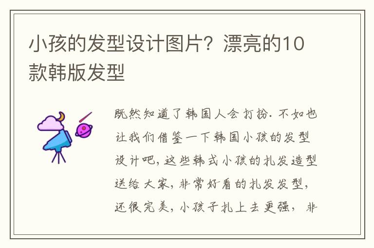 小孩的发型设计图片？漂亮的10款韩版发型