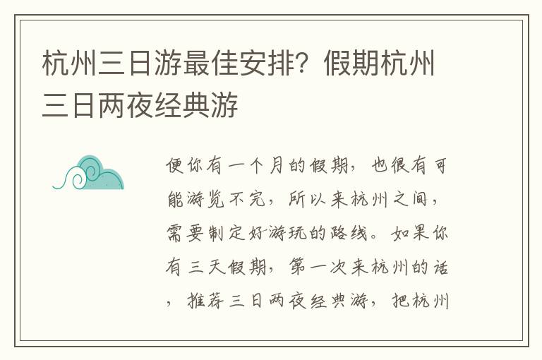 杭州三日游最佳安排？假期杭州三日两夜经典游