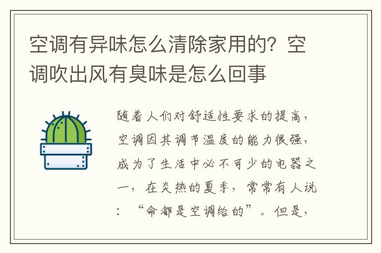 空调有异味怎么清除家用的？空调吹出风有臭味是怎么回事