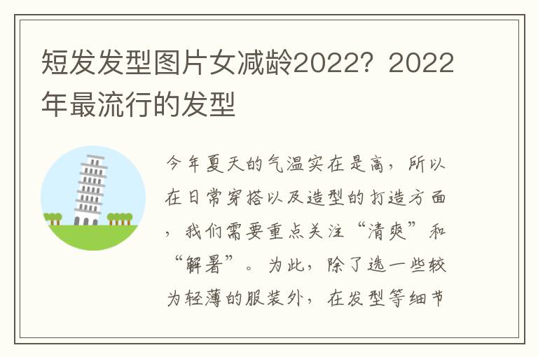 短发发型图片女减龄2022？2022年最流行的发型