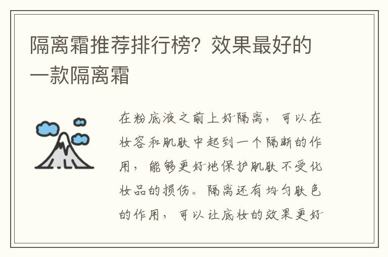 隔离霜推荐排行榜？效果最好的一款隔离霜