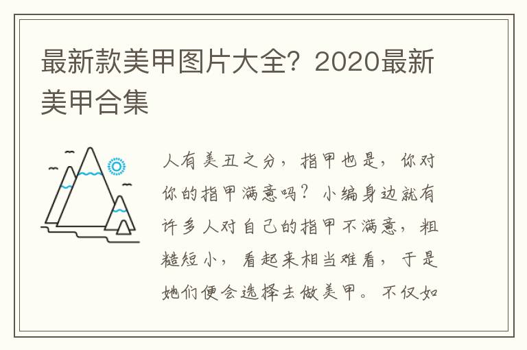 最新款美甲图片大全？2020最新美甲合集