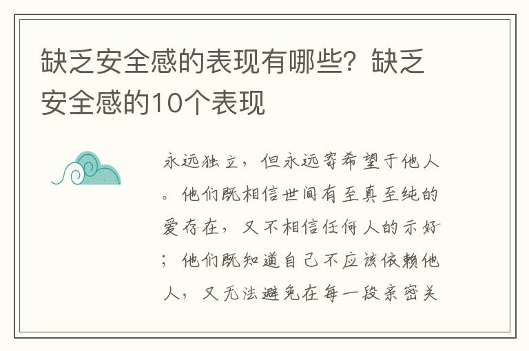 缺乏安全感的表现有哪些？缺乏安全感的10个表现