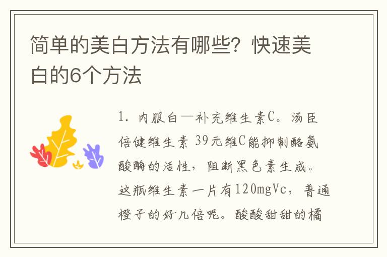 简单的美白方法有哪些？快速美白的6个方法