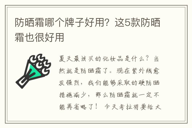 防晒霜哪个牌子好用？这5款防晒霜也很好用