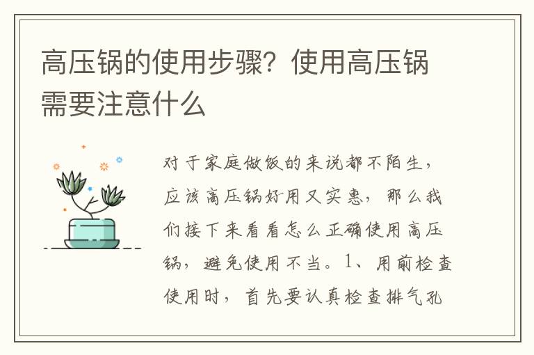 高压锅的使用步骤？使用高压锅需要注意什么