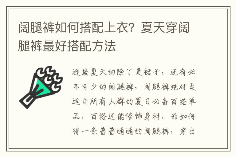 阔腿裤如何搭配上衣？夏天穿阔腿裤最好搭配方法