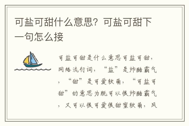 可盐可甜什么意思？可盐可甜下一句怎么接