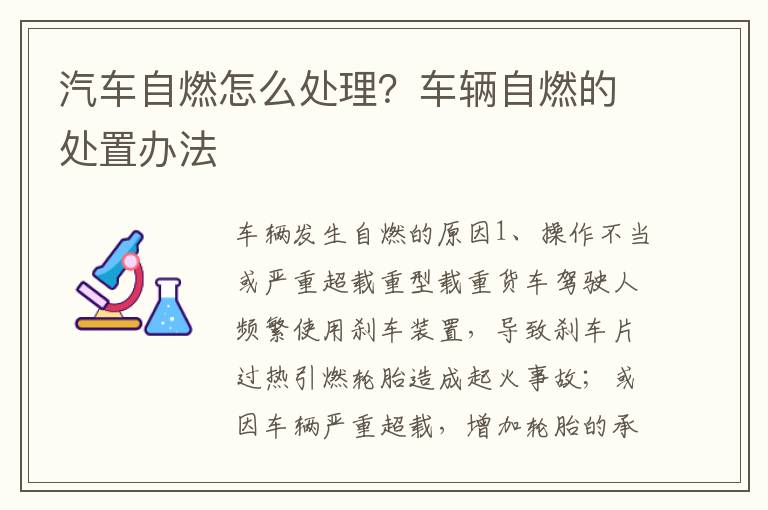 汽车自燃怎么处理？车辆自燃的处置办法