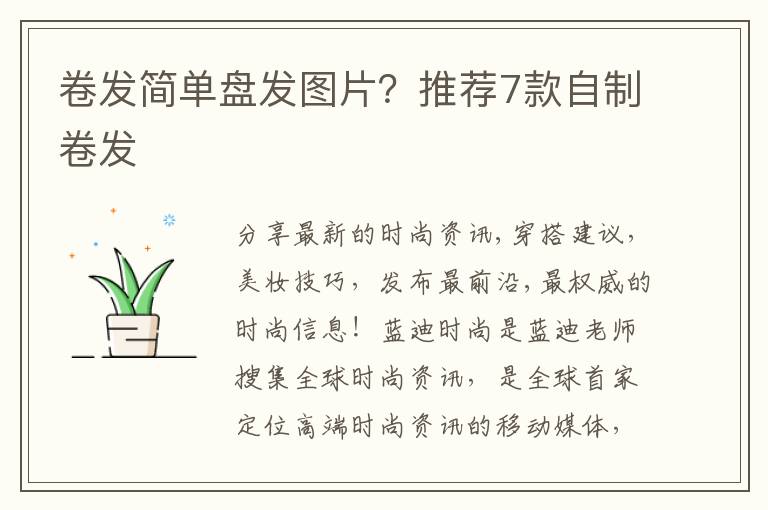 卷发简单盘发图片？推荐7款自制卷发