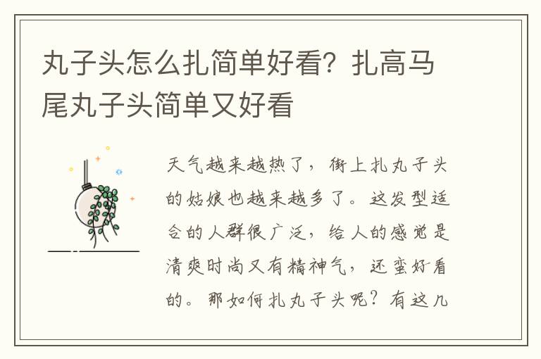 丸子头怎么扎简单好看？扎高马尾丸子头简单又好看