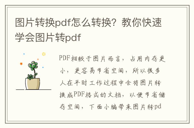 图片转换pdf怎么转换？教你快速学会图片转pdf