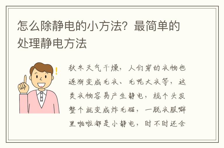 怎么除静电的小方法？最简单的处理静电方法