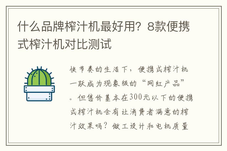 什么品牌榨汁机最好用？8款便携式榨汁机对比测试