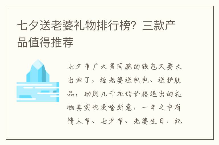 七夕送老婆礼物排行榜？三款产品值得推荐